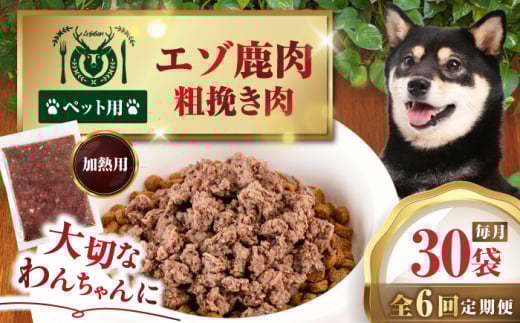 【全6回定期便】ペット用エゾ鹿挽き肉 200ｇ×30袋《喜茂別》【EBIJIN】 ペット ペットフード おやつ ご褒美 トッピング 犬用 愛犬 わんちゃん 鹿肉 エゾ鹿 ジビエ  定期便 [AJAO094]