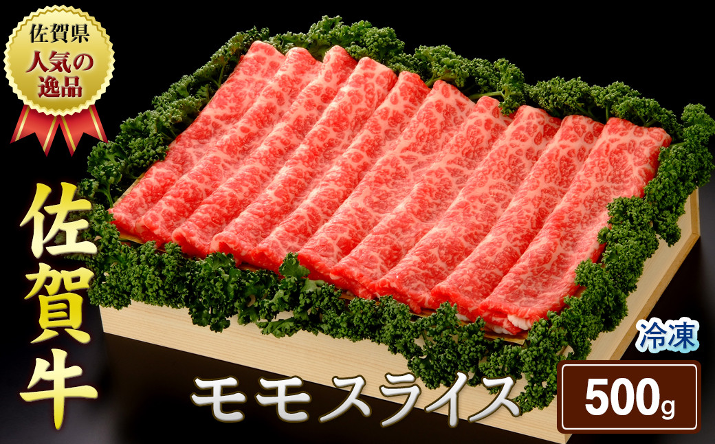 
            佐賀牛モモスライス500g（A0166-B01）
          