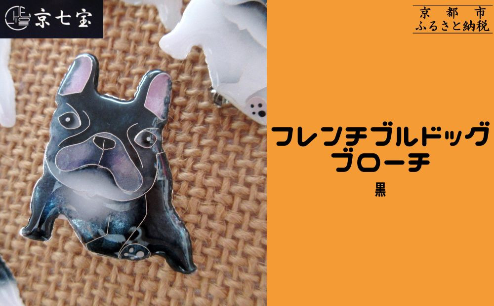 【ヒロミ・アート】フレンチブルドッグブローチ(黒) [ 京都 嵐山 東山 京七宝 純銀製 犬 人気 おすすめ 装飾品 かわいい ギフト プレゼント お取り寄せ 通販 送料無料 ふるさと納税 ] 261009_B-XQ01VC05