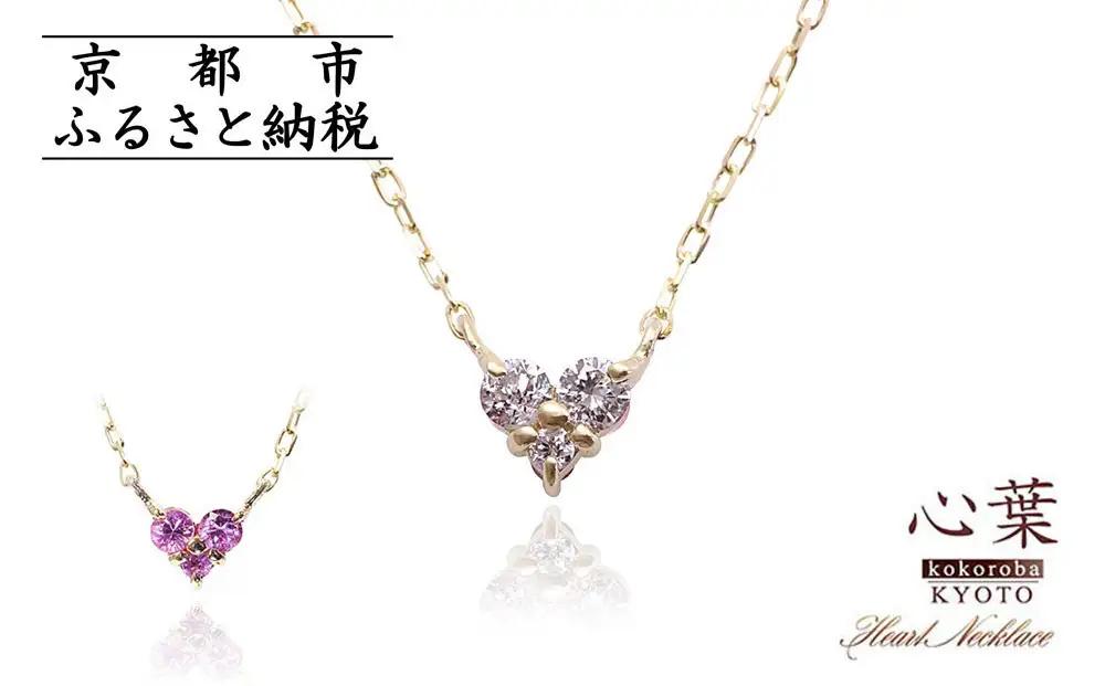 【心葉/京都kokoroba kyoto】K10 天然ダイヤモンド×ピンクサファイアネックレス「イエローゴールド」