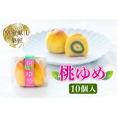 ふるさと納税 甲州市 皇室献上菓匠三省堂　ありそうでなかった、桃の実の桃山『桃ゆめ』10個化粧箱入 本格和菓子