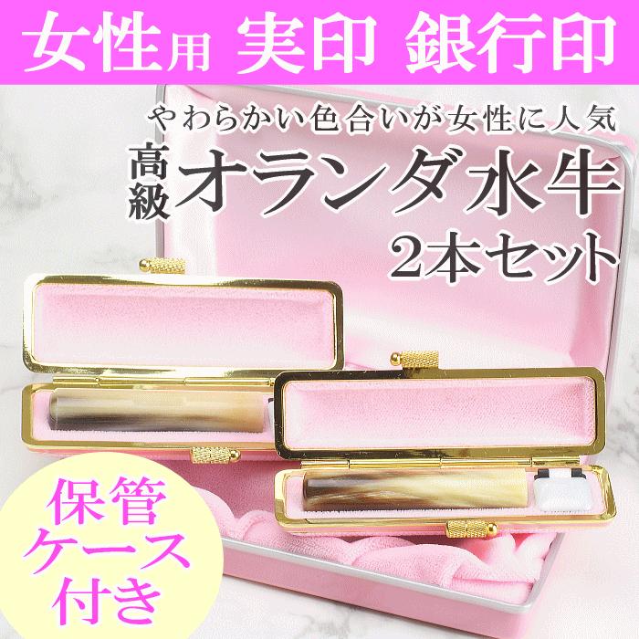 【ふるさと納税】【選べるサイズ】オランダ水牛印鑑2本とピンクケースセット 保管ケース付き はんこ 判子 印鑑 ギフト 新潟県 阿賀野市