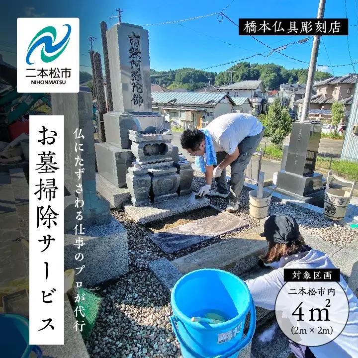 お墓 掃除サービス 4・1回【神楽工房はしもと】