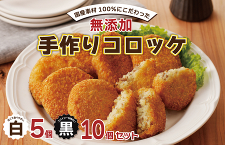 【特別規格】国産素材100％ 手作りコロッケ 合計15個【食べ比べ 無添加 国産 惣菜 おやつ おつまみ お弁当 三代目コロッケ】