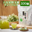 【ふるさと納税】八女星野 玉露 ティーバッグ 2.5g×100個 日本茶 緑茶 八女星野茶 お茶 茶 お湯出し 水出し 福岡県産 九州産 国産 送料無料