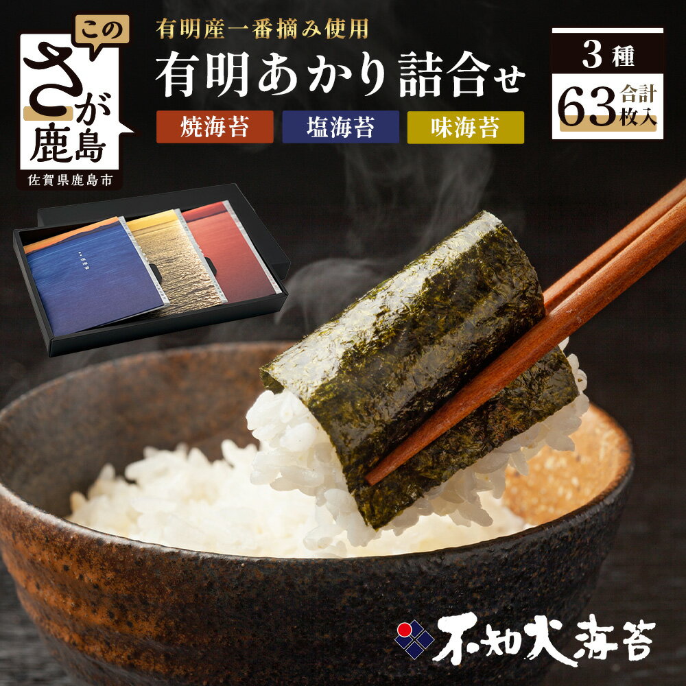 【ふるさと納税】初摘み 海苔 《有明あかり》3種セット 【 焼 味 塩 各6切21枚 | 計63枚 】 佐賀海苔 一番摘み のり 海苔 有明 初摘み 一番海苔 詰め合わせ 食べ比べ ギフト 贈答 ふるさと 人気 おすすめ 老舗海苔店より直送 佐賀県 鹿島市 不知火海苔 送料無料 A-126