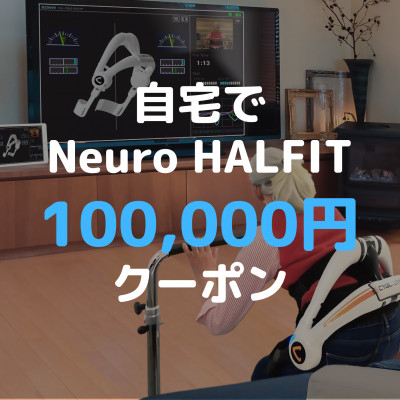 
自宅でNeuro HALFIT 10万円クーポン【 HAL ハル リハビリ ロボット トレーニング 筋力 サービス レンタル 自宅 クーポン レンタルサービス 健康 】
