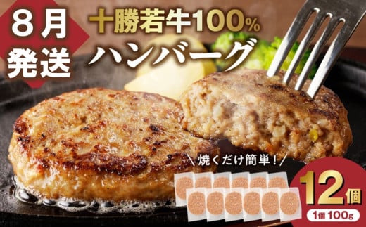 【8月発送】牛肉 100％使用！十勝若牛 ハンバーグ 100g × 12個 国産 小分け 大容量 簡単調理 惣菜 おかず ハンバーグ お弁当 焼くだけ 牛肉 牛 肉 十勝若牛 冷凍_S003-0027