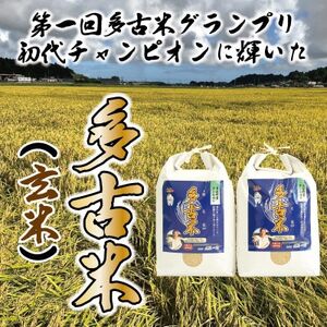 多古米グランプリ常連　佐藤さんのコシヒカリ【玄米10kg(5kg×2)】【配送不可地域：離島】【1483709】