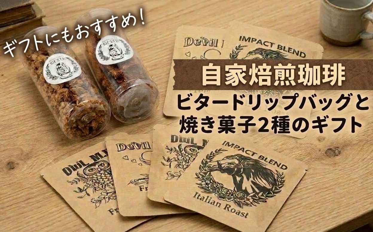 ＜ギフトに使える＞自家焙煎珈琲の「ビター」ドリップバッグと焼き菓子2種のギフト（ドリップバッグ6袋）