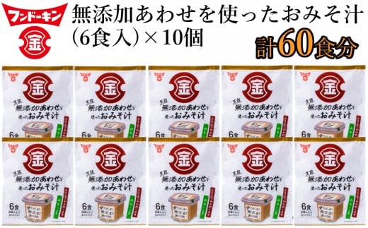 
即席みそ汁♪フンドーキンの生詰あわせを使ったお味噌汁（60食入り）
