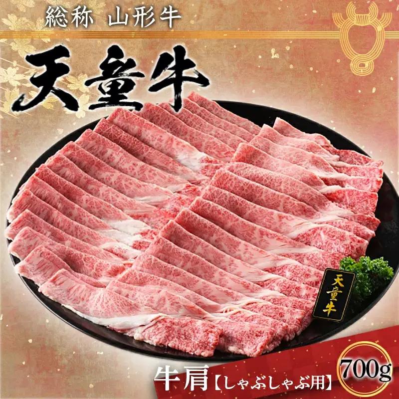 天童牛 肩 しゃぶしゃぶ用 700g ブランド牛 山形牛 肉