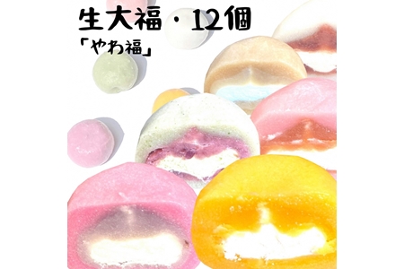 生大福 やわ福 アソート12個入り | 和菓子 福島県
