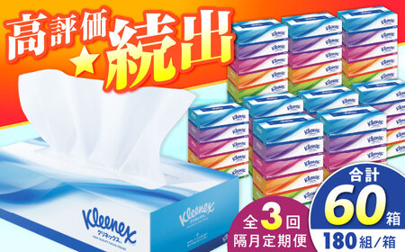 【全3回定期便(2ヵ月に1回)】クリネックス ティシュー 20箱(5箱×4パック )ティッシュ [BDBH001-6]