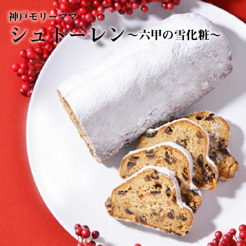【ふるさと納税】神戸シュトーレン～六甲の雪化粧～KS-50　【 お菓子 焼菓子 洋酒 ドライフルーツ たっぷり シナモン 香る 本格的 伝統的 パーティーシーン 贈り物 】