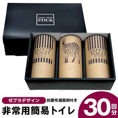 ふるさと納税 泉佐野市 SAFETY TOILET STICK ギフトセット(ゼブラデザイン)