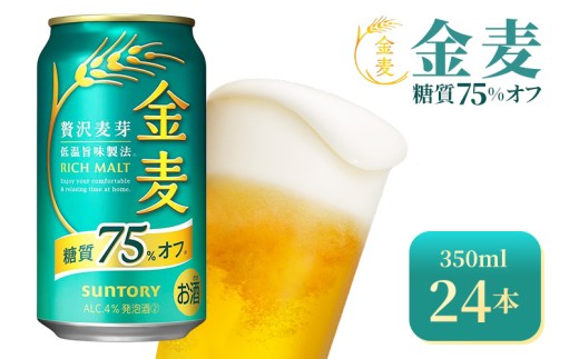 サントリー　金麦糖質75％オフ（350ml×24本）（高田屋本店）