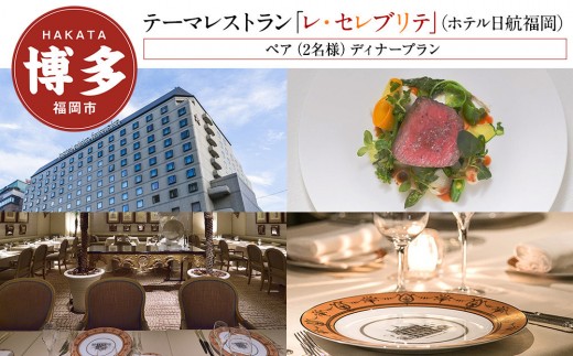 【テーマレストラン「レ・セレブリテ」(ホテル日航福岡)】ペア（2名様）ディナープラン