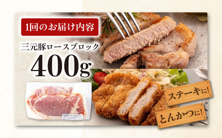 【全6回定期便】三元豚 ロース ブロック 400g 《喜茂別町》【平田牧場】 肉 豚肉 ロース ブロック ローストポーク 煮豚 酢豚 煮物 冷凍 冷凍配送 北海道 定期便[AJAP167]