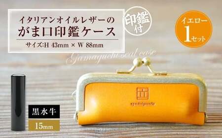 実印 印鑑ケース付き イタリアンオイルレザーのがま口印鑑ケース イエローカラー15mm 黒水牛 （印鑑ケース1個・印鑑1本） 牛革 革 オイルレザー イタリアンレザー 天然皮革 水牛 牛の角
