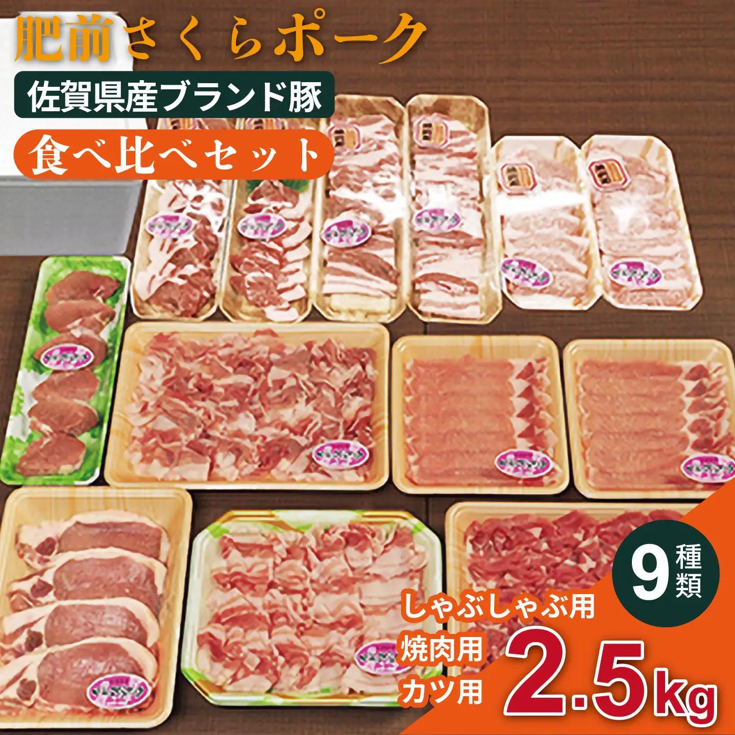 肥前さくらポーク 食べ比べセット：B340-006
