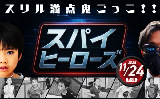 No.344 追跡者から逃げろ！スパイヒーローズ ～大学跡地編～ ／ アクティビティ 子供 キャンプ アドベンチャー イベント 体験 自然 逃走中