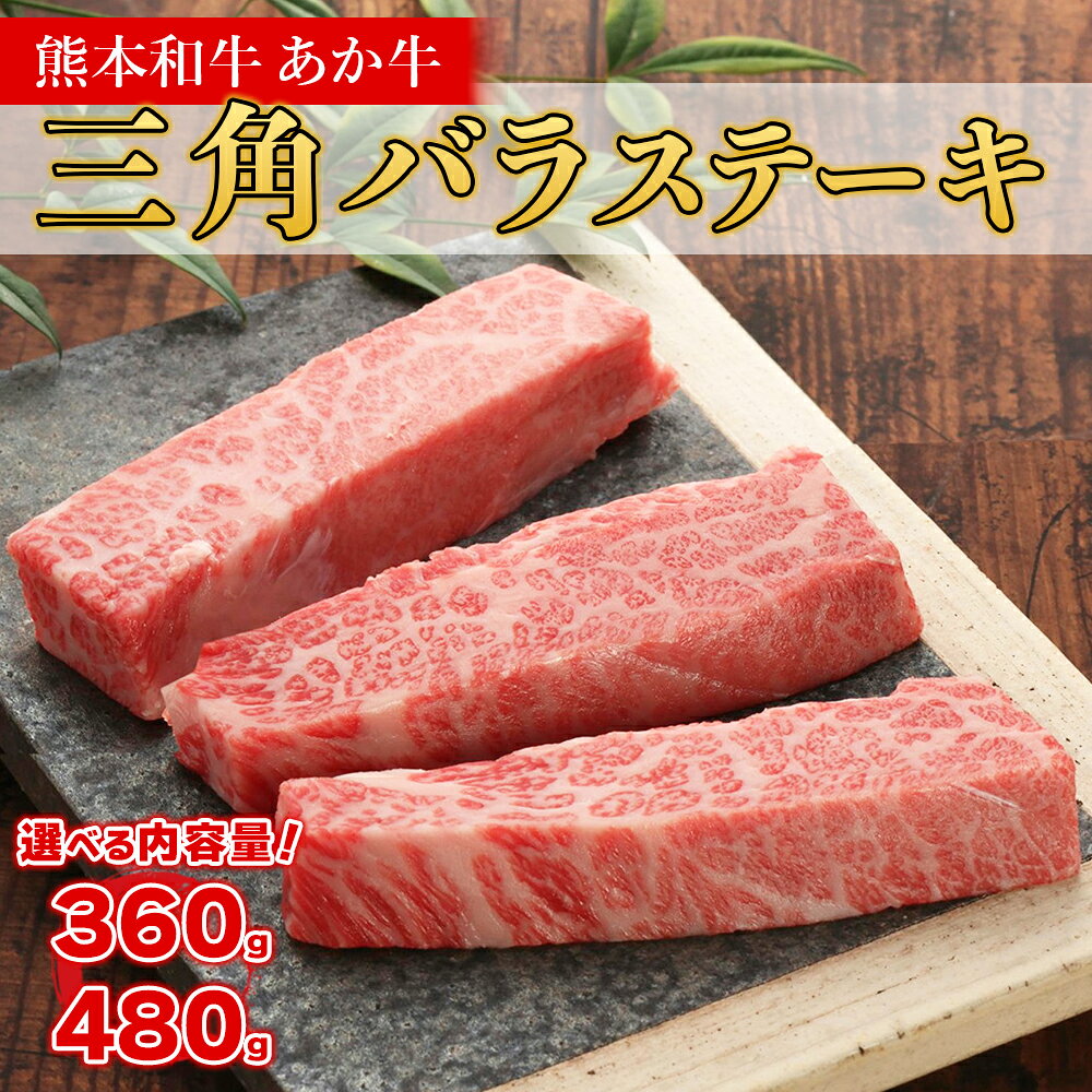 【ふるさと納税】 熊本和牛 あか牛 三角バラステーキ 360g 480g 特上カルビ 三角バラ カルビ 国産 カルビステーキ 希少部位 あか牛のたれセット 冷凍 お取り寄せ 熊本県 水上村