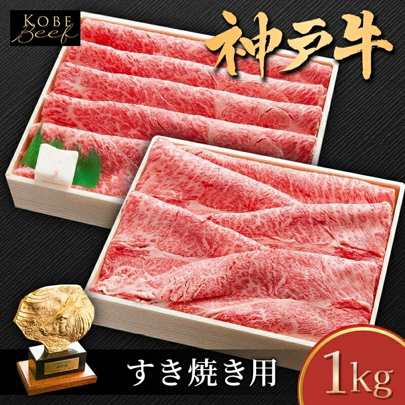 【ふるさと納税】和牛 神戸牛 1kg セット しゃぶしゃぶ用 すき焼き用 KSSS5 肩ロース肉 肩肉 もも肉 牛 牛肉 肉 お肉 ブランド牛 A5ランク A5 但馬牛 ビーフ 霜降り肉 太田家 兵庫県加西市