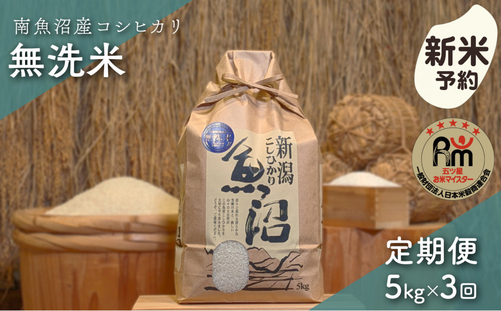 【令和8年産新米予約】「五つ星お米マイスター」の南魚沼産コシヒカリ　無洗米５kg×３回（毎月定期便）【2026年10月上旬より1ヶ月以内に順次発送予定】