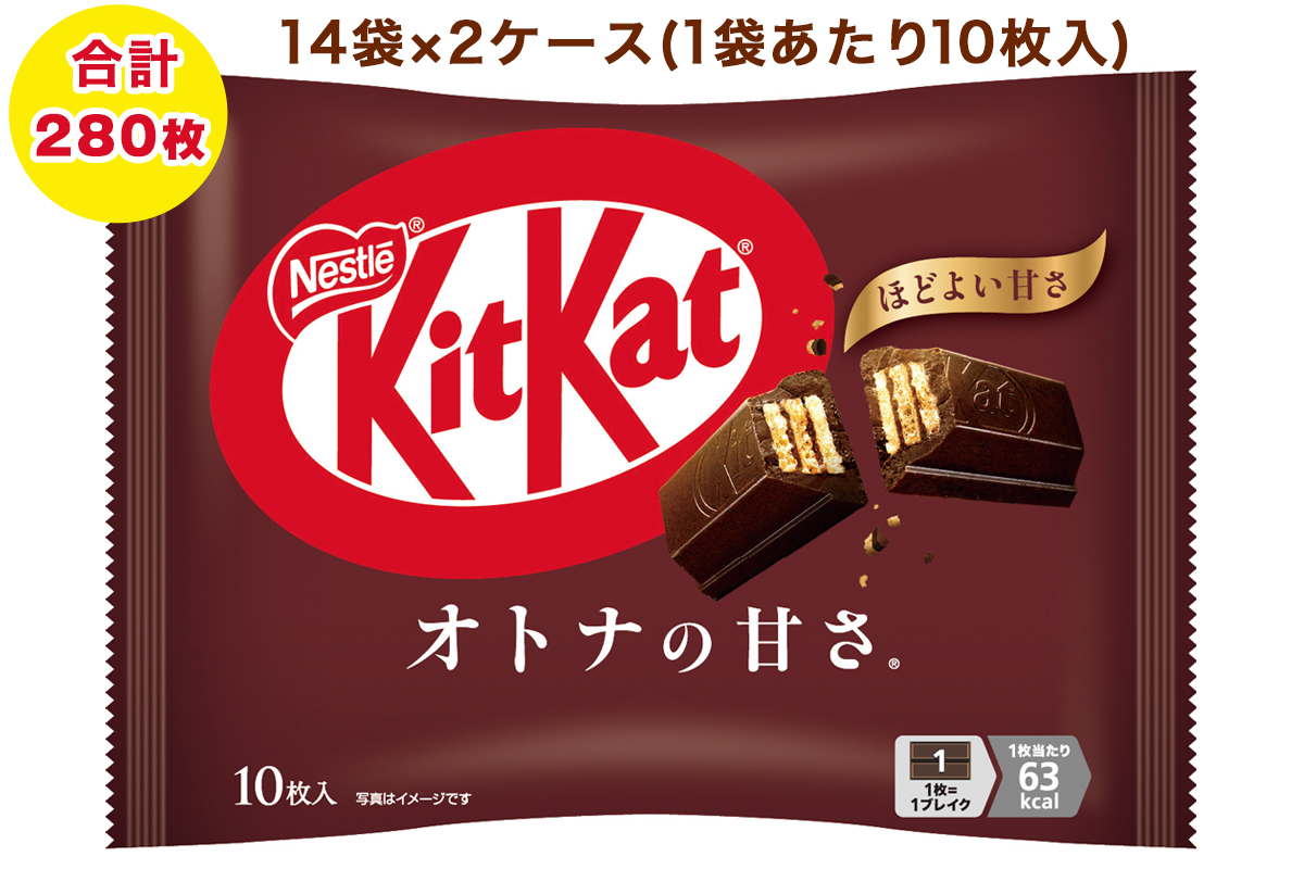 ネスレ キットカット オトナの甘さ 14袋×2ケース (合計280枚)｜チョコレート スイーツ 菓子 ウエハース 大容量 個包装 プレゼント [2111]