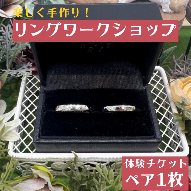【ふるさと納税】 楽しく手作り！リングワークショップ　体験ペアチケット / みなべ町 アクセサリー リング シルバー シルバーリング 指輪 アクセサリー作り 指輪作り 手作り 創作 オリジナル 旅行 思い出 記念 DIY プレゼント ギフト チケット