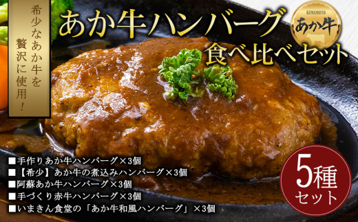 豪華5種類のあか牛ハンバーグ食べ比べセット（15個） 熊本県阿蘇産 赤牛 あかうし 和牛 ブランド牛 冷凍 人気 5種 15個 まとめ買い レトルト 湯煎 温めるだけ 時短 調理済み 個包装 お取り寄せ 詰め合わせ ギフト 豪華 おうちごはん 阿蘇市 デミグラス トマトソース 煮込み 惣菜 おかず お弁当 晩ご飯 ディナー 贈り物 お祝い 内祝い 誕生日 敬老の日 父の日 母の日 御中元 御歳暮