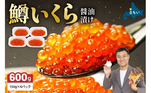〈2026年2月発送〉いくら 醤油漬（鱒卵）150g×4P入（600g）人気 魚卵 高級 醤油漬け 小分け 北海道 ごはんのお供 海鮮 魚卵  魚貝類 保管便利 小分けタイプ いくら醤油漬  おせち  R001-022-202602