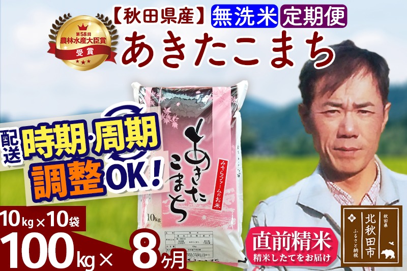 ※令和7年産※《定期便8ヶ月》秋田県産 あきたこまち 100kg【無洗米】(10kg袋) 2025年産 お届け時期選べる お届け周期調整可能 隔月に調整OK お米 みそらファーム|msrf-31708