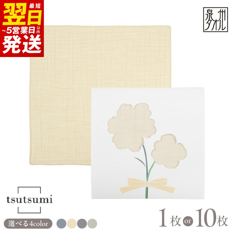 【ふるさと納税】tsutsumiハンカチ ハンカチギフト 選べる 枚数 1枚 / 10枚 カラー ネイビー / ベージュ / ブラック / グレー ガーゼ ハンカチ 泉州タオル 普段使い ギフト用 個包装 日用品 最短 翌日発送 5営業日 大阪府 泉佐野市 送料無料