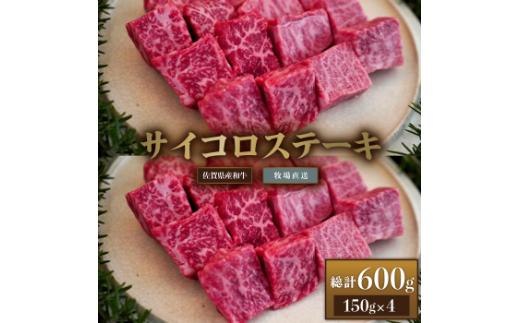 
【牧場直送】佐賀産和牛 サイコロステーキ用 600g：B220-011
