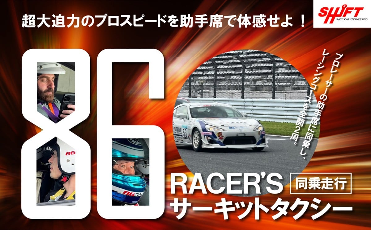 
                  【同乗走行】プロレーサーの凄さを体感！86RACER’Sサーキットタクシー │ 体験 サーキット レース レーサー 走行体験 モータースポーツ 富士スピードウェイ 静岡県 小山町
                