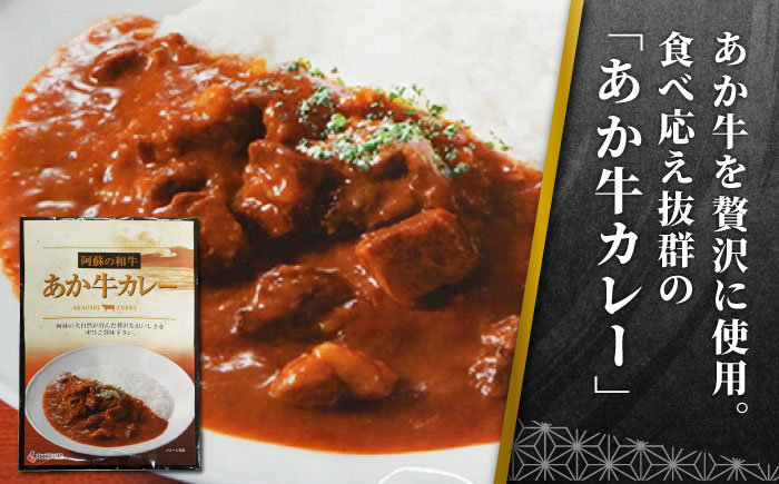 【全6回定期便】熊本県産 あか牛 カレー詰め合わせセット 計4個 ( カレー 2種 各2個 ) 熊本和牛【有限会社 三協畜産】[YCG080]