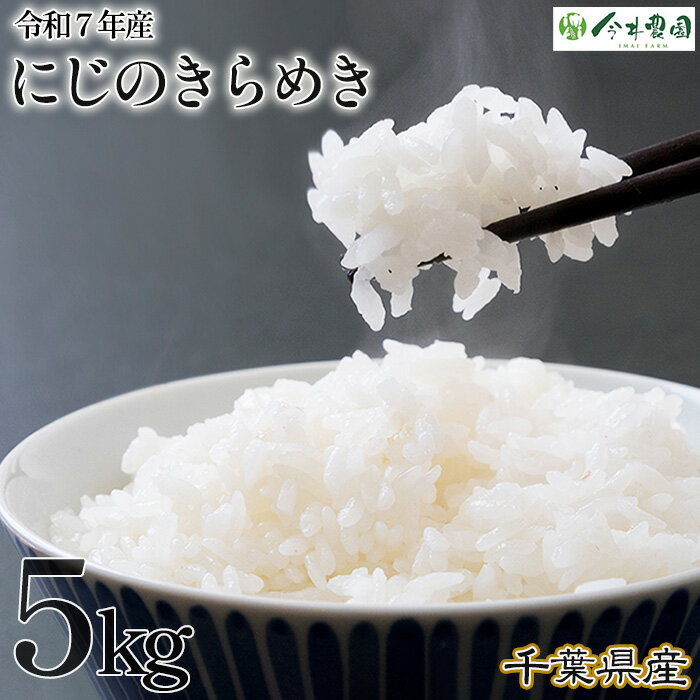 【ふるさと納税】No.303 【令和7年産】千葉県産にじのきらめき（精米）5kg ／ 米 こめ ご飯 きらめき 粘りすぎず 軽やかな食感 和食 洋食 送料無料 千葉県