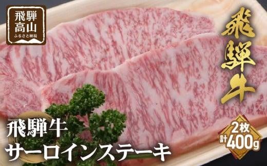 飛騨牛 サーロインステーキ 200g×2枚 ステーキ 和牛 霜降り 肉 黒毛和牛 ブランド牛 バーベキュー キャンプ 国産牛 国産 飛騨高山 飛騨牛のこもり FC026