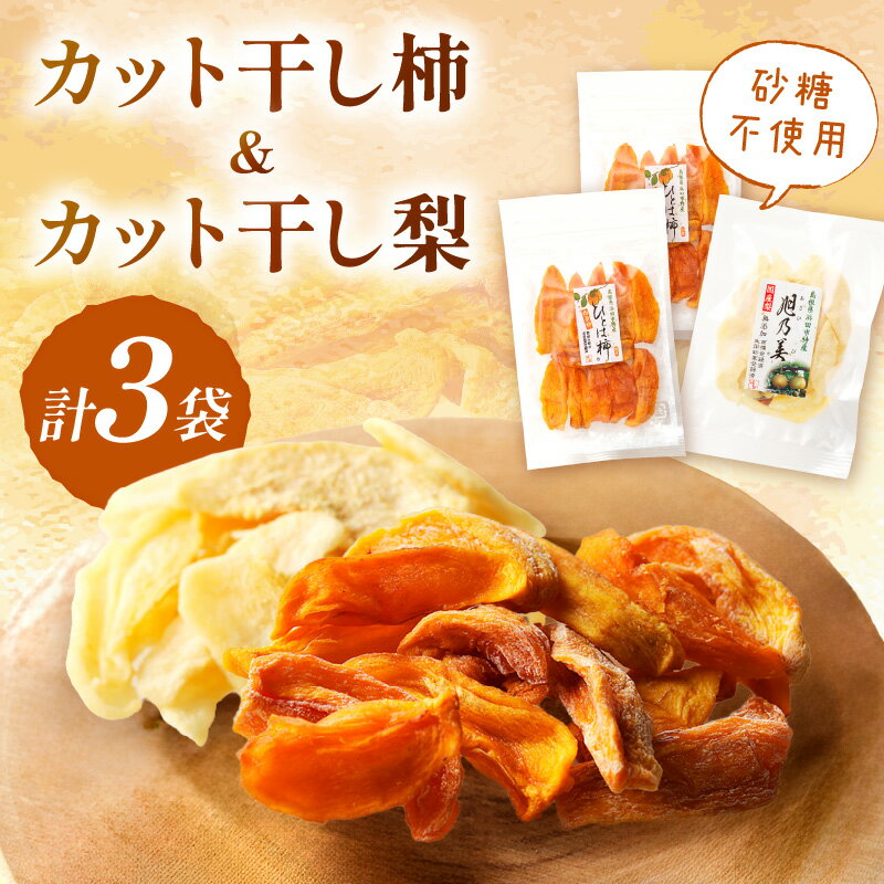 【ふるさと納税】浜田市特産の柿（西条柿）と梨（小袋）のドライフルーツ ホワイトデー お返し おやつ お菓子 デザート スイーツ 【032_1418】