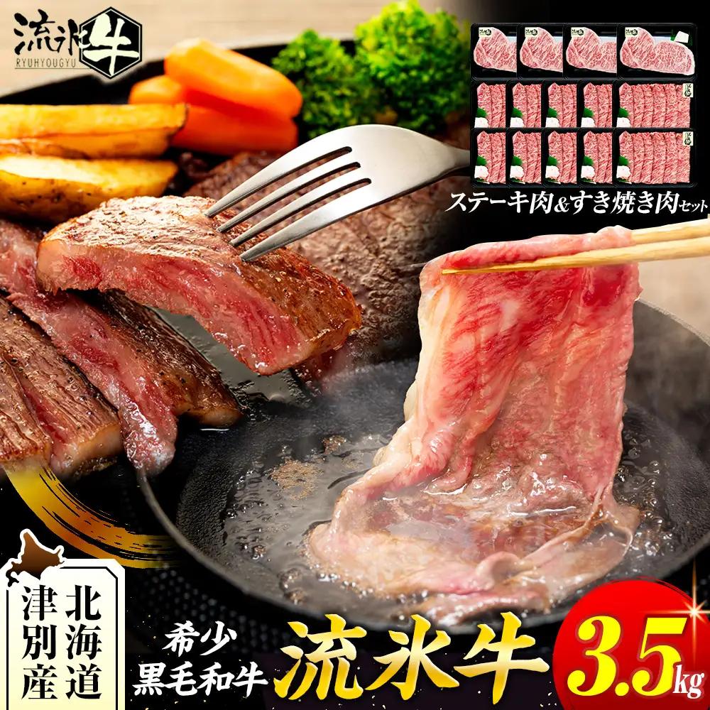 流氷牛ステーキ肉＆すき焼き肉セット（L） 3.5kg | 北海道 津別町 和牛 牛肉 黒毛和牛 希少 ステーキ肉 サーロイン ロース すきやき すき焼き肉 老舗 今半 使用 霜降り セット 詰合せ 詰め合わせ 贈答用 北海道 津別町 送料無料】