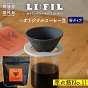 【ふるさと納税】【波佐見焼】セラミック コーヒーフィルター LI：FIL・黒丸＋コーヒー豆（粉タイプ）200g ギフト 誕生日 プレゼント 食器 皿 富士山 コーヒーフィルター カンブリア宮殿【モンドセラ】 [JE45] 父の日