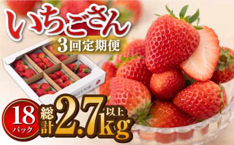 【R8年1月以降発送】【先行予約】【3回定期便】白石産 いちご「いちごさん」 約150g×6パック/回（総計2.7kg以上）【道の駅しろいしカンパニー】イチゴ [IAA032]