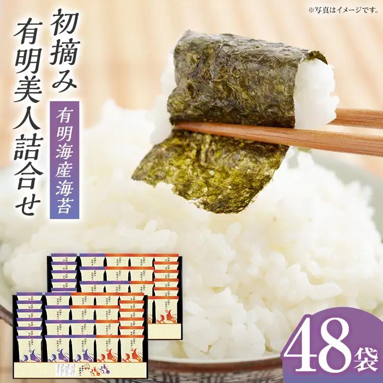 海苔  有明海産海苔　初摘み有明美人詰合せ 48袋  海苔 
