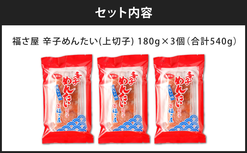 福さ屋 辛子めんたい（上切子）180gx3個セット