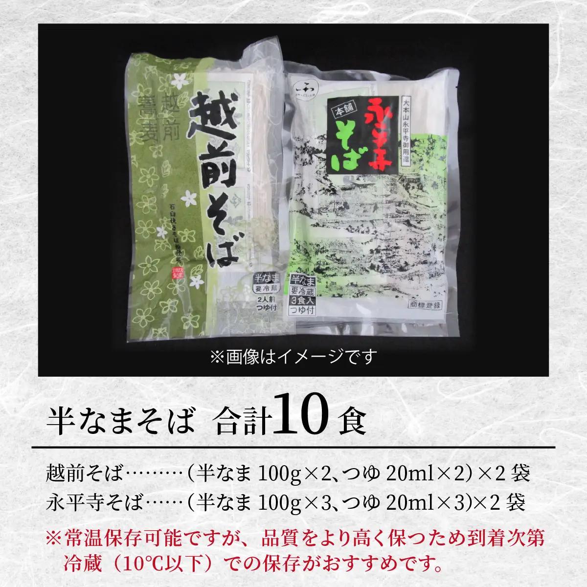 ヤマサ製麺 半生そば 10食（越前そば4食+永平寺そば6食） [A-120008] 