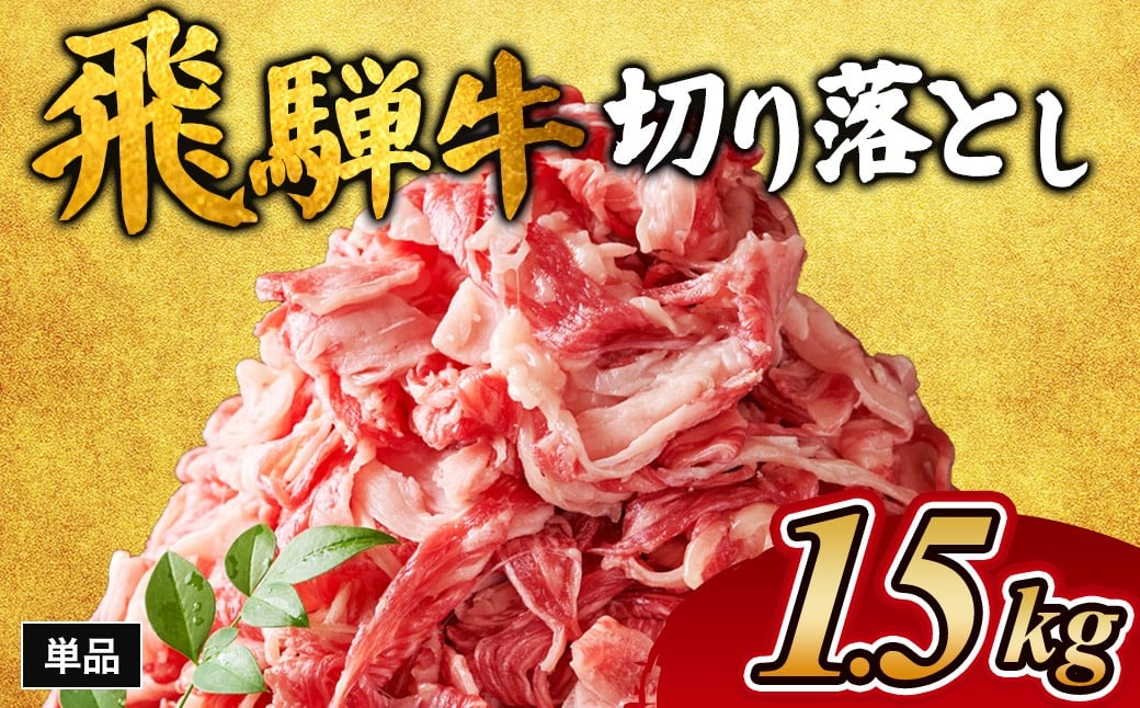 
            飛騨牛切り落とし 1.5㎏ ※離島への配送不可｜牛肉 和牛 国産 瑞穂市 岐阜県 飛騨牛牛肉 飛騨牛肉 切り落とし牛肉 切り落とし飛騨牛 飛騨牛 和牛肉 和牛飛騨牛 国産牛肉 国産飛騨牛 瑞穂市牛肉 瑞穂市飛騨牛 ぎゅうにく 飛騨ぎゅう ヒダギュウ ひだ牛 牛肉 飛騨牛 飛騨 牛 切り落とし 岐阜県産 牛肉通販 飛騨牛ギフト ひだ 牛肉お中元 牛肉お歳暮 牛肉ギフト カレー  牛肉カレー     
          
