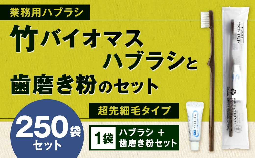 
            竹バイオマスハブラシと歯磨き粉のセット 250袋 歯ブラシ 歯磨き粉 歯磨き はみがき マウスケア 業務用 個包装 健康 竹製歯ブラシ 国産 九州 福岡県 北九州市
          
