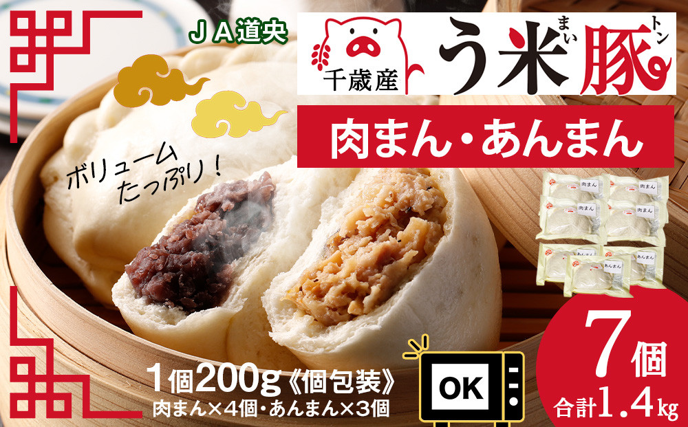 
う米豚肉まん×4個 ・あんまん×3個セット 1個200g 大きい ボリュームあり 冷凍 個別包装 北海道 千歳
